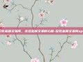 伦敦金属交易所，全球金属交易的心脏-伦敦金属交易所app