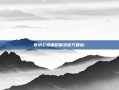 取消公摊面积首获官方回应-