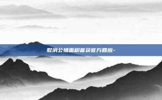 取消公摊面积首获官方回应-