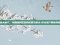恒大地产，从巅峰到低谷的反思与启示-恒大地产最新消息