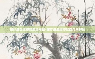 建行基金定投赎回全攻略-建行基金定投赎回几天到账