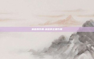 前言的作用-前言的主要作用