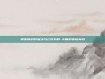 美国物价的波动与经济影响-美国的物价高吗