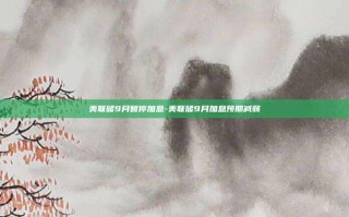 美联储9月暂停加息-美联储9月加息预期减弱