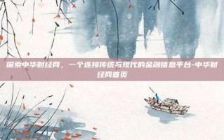 探索中华财经网，一个连接传统与现代的金融信息平台-中华财经网首页