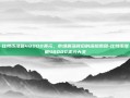 比特币涨破48000美元，市场震荡背后的深层原因-比特币涨破48000美元大关
