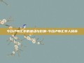 今日卢布汇率的波动与影响-今日卢布汇率人民币