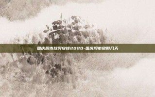 国庆股市放假安排2020-国庆股市放假几天