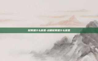 配股是什么意思-战略配股是什么意思