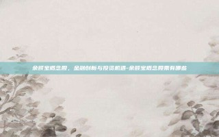 余额宝概念股，金融创新与投资机遇-余额宝概念股票有哪些