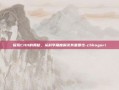探索CHH的奥秘，从科学角度解读其重要性-chhogori