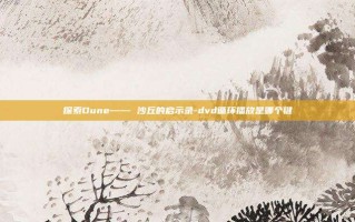 探索Dune—— 沙丘的启示录-dvd循环播放是哪个键