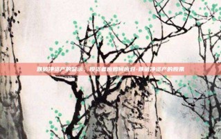 跌破净资产的警示，投资者应如何应对-跌破净资产的股票