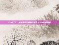 ViaBTC，加密货币交易的领航者-viabtc杨海坡