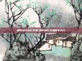 如何进行外汇交易-如何外汇交易新手入门