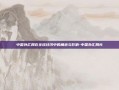 中国外汇局在全球经济中的角色与影响-中国外汇局长