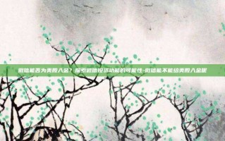 微信能否为美股入金？探索微信投资功能的可能性-微信能不能给美股入金呢