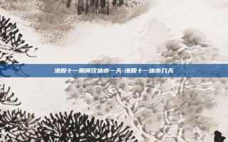 港股十一期间仅休市一天-港股十一休市几天