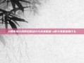 A股市场大涨背后的动力与未来展望-a股大涨意味着什么