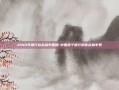 2010年银行存款利率回顾-中国各个银行的存款利率表