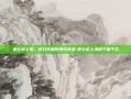 迪士尼上海，梦幻乐园的现代奇迹-迪士尼上海属于哪个区