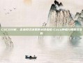 CSCO分析，企业投资决策的关键指标-Csco肿瘤分期英文全称