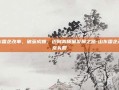 山东国企改革，破茧成蝶，迈向高质量发展之路-山东国企改革龙头股
