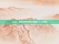 xcel，创新与效率的完美融合-xcel表格