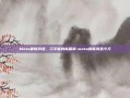 Meta最新消息，元宇宙的新篇章-meta最新消息今天