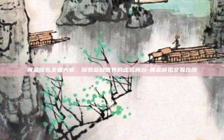 黄金模拟交易大赛，探索金融世界的虚拟舞台-黄金模拟交易在线