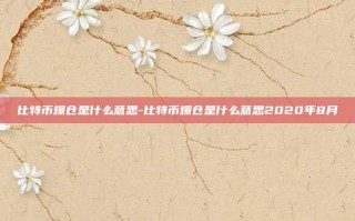 比特币爆仓是什么意思-比特币爆仓是什么意思2020年8月