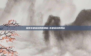 探索丰都城域网的奥秘-丰都城域网网站