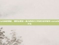探索Meta分析的奥秘，如何运用这一强大的统计工具进行科学研究-meta分析中文叫什么