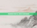 掌握股票买卖的艺术-股票买卖规则和时间