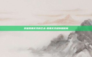掌握股票买卖的艺术-股票买卖规则和时间