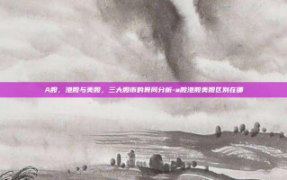 A股、港股与美股，三大股市的异同分析-a股港股美股区别在哪