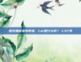 探究加密货币市场，Lat是什么币？-LAT币