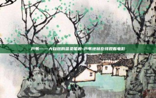 芦苇——大自然的温柔笔触-芦苇地狱在线观看电影