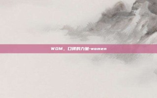 WOM，口碑的力量-women