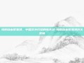 海南自由贸易港，中国对外开放的新高地-海南自由贸易港封关时间