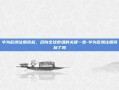 华为欧洲注册商标，迈向全球市场的关键一步-华为欧洲注册商标了吗