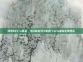 探索REITs基金，投资新趋势与机遇-reits基金在哪里买