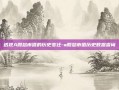 透视A股总市值的历史变迁-a股总市值历史数据查询
