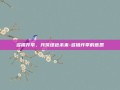 多措并举，共筑绿色未来-多措并举的意思
