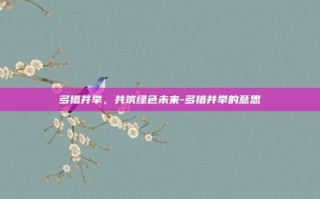多措并举，共筑绿色未来-多措并举的意思
