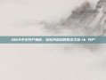 IBKR中文开户指南，轻松开启您的投资之旅-ib 开户