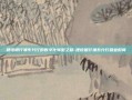建设银行浦东分行的数字化转型之路-建设银行浦东分行营业时间