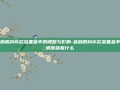 金融机构存款准备金率的调整与影响-金融机构存款准备金率下调意味着什么