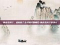 神木农商行，金融助力乡村振兴的典范-神木农商行余清才