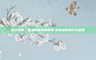 恒生指数，香港股市的晴雨表-恒生指数是什么意思